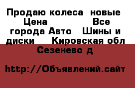 Продаю колеса, новые › Цена ­ 16.000. - Все города Авто » Шины и диски   . Кировская обл.,Сезенево д.